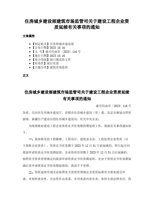 住房城乡建设部建筑市场监管司关于建设工程企业资质延续有关事项的通知