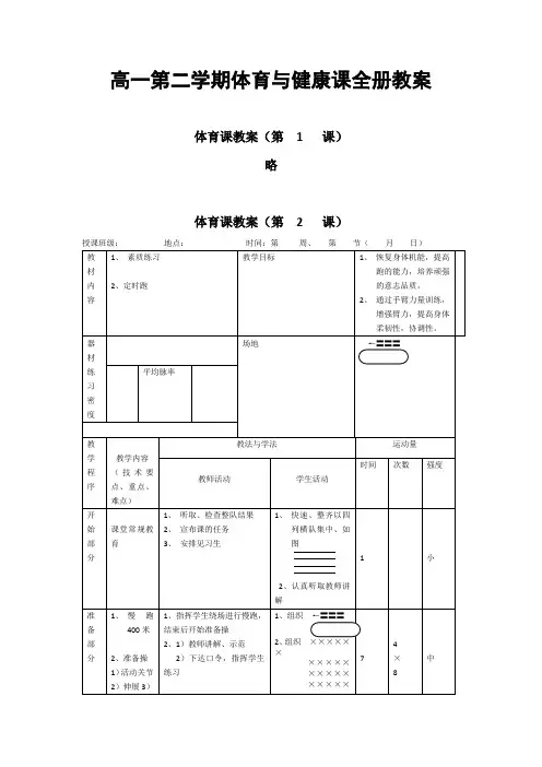 高一第二学期体育与健康课全册教案