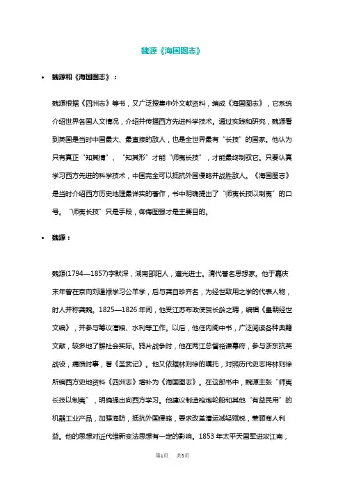 高中历史 魏源海国图志的重要思想主张