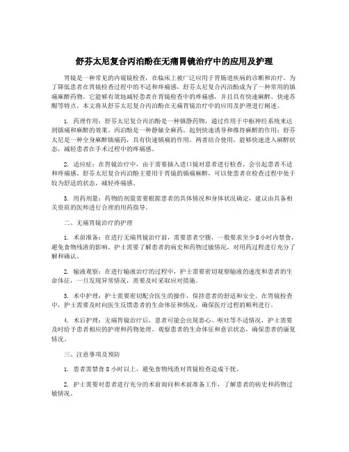 舒芬太尼复合丙泊酚在无痛胃镜治疗中的应用及护理
