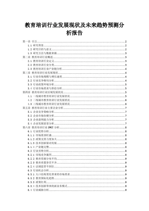 教育培训行业发展现状及未来趋势预测分析报告