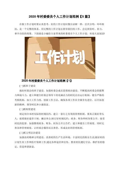 2020年村委委员个人工作计划范例【5篇】