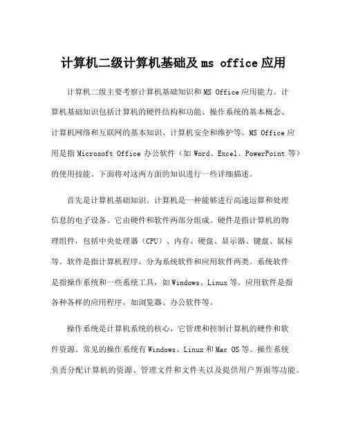 计算机二级计算机基础及ms office应用