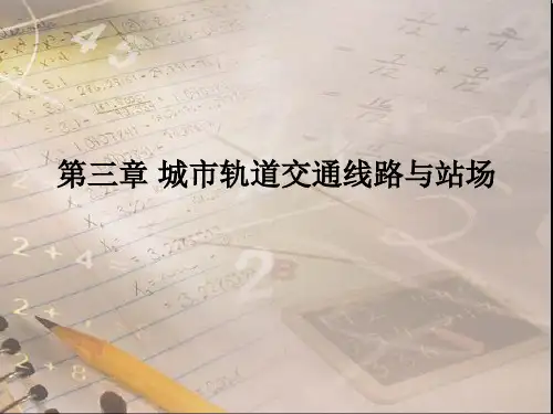 城市轨道交通线路与站场