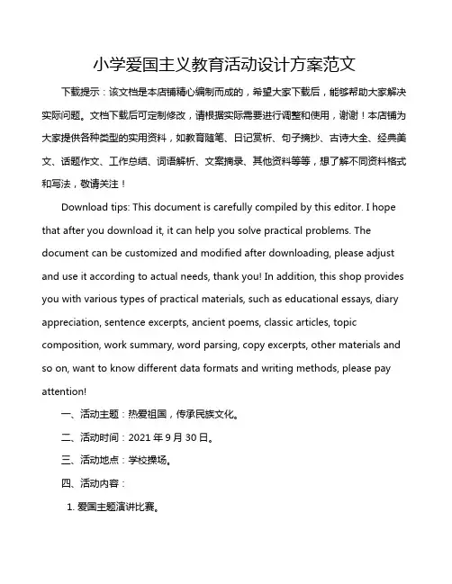 小学爱国主义教育活动设计方案范文