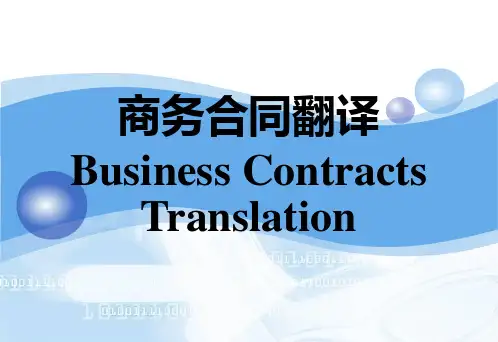商务英语合同翻译(英译汉)技巧和注意事项公开课一等奖市赛课获奖课件可编辑全文