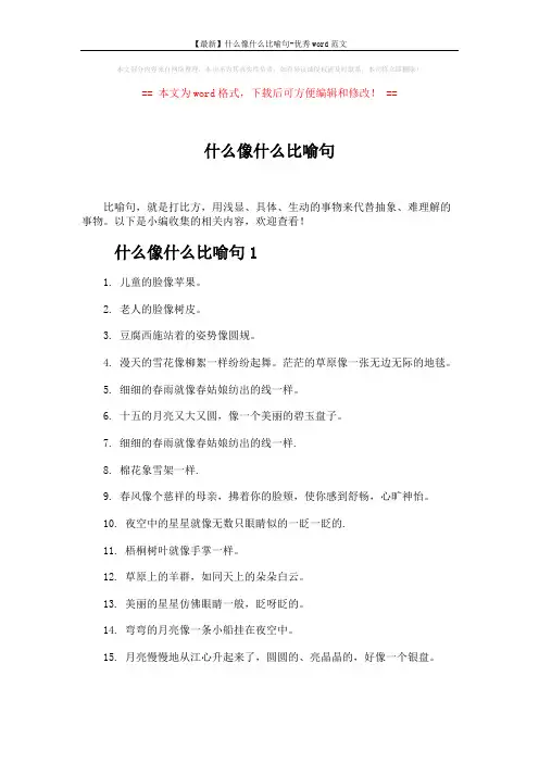 【最新】什么像什么比喻句-优秀word范文 (4页)