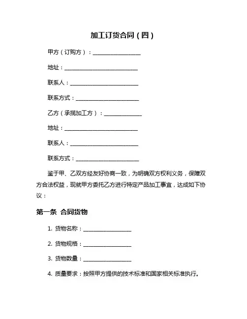 加工订货合同(四)