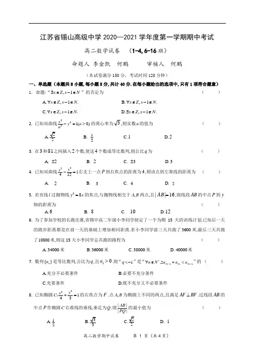 江苏省锡山高级中学高二2020-2021学年第一学期数学期中考试试卷