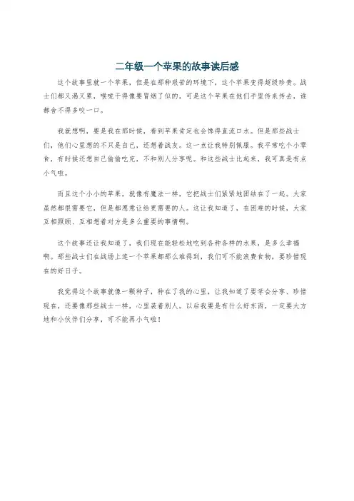 二年级一个苹果的故事读后感
