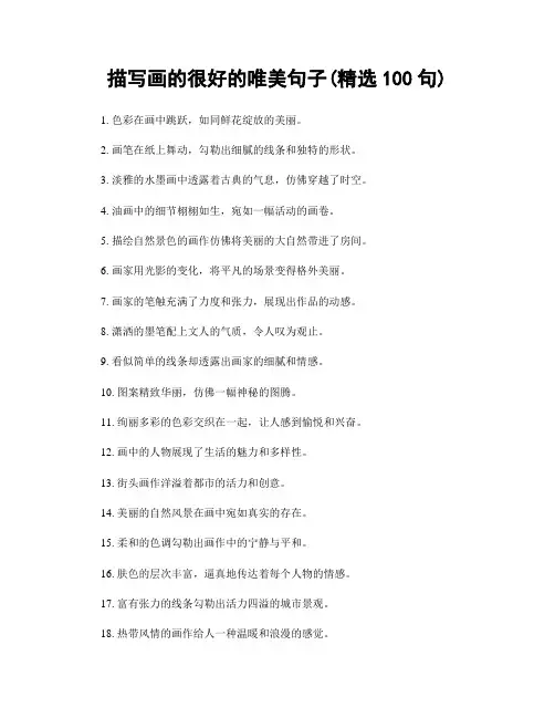 描写画的很好的唯美句子(精选100句)
