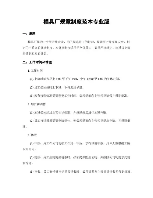 模具厂规章制度范本专业版
