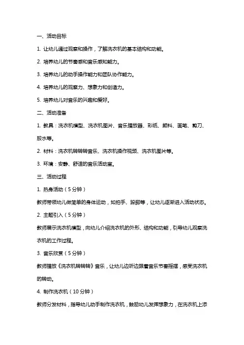 幼儿园：小班音乐活动洗衣机转转转教案