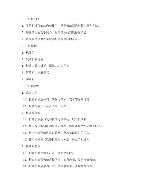 机油泵的拆装实训报告
