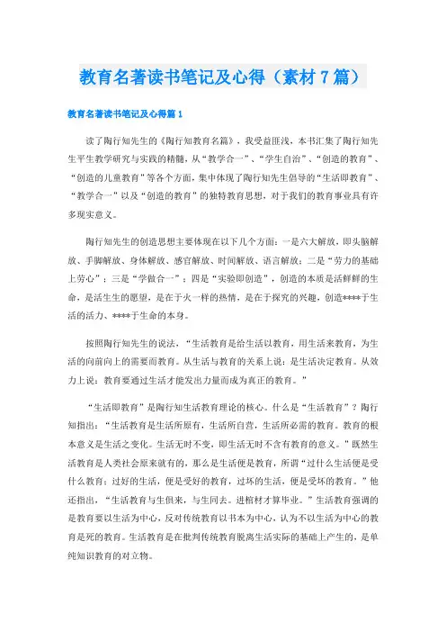 教育名著读书笔记及心得(素材7篇)