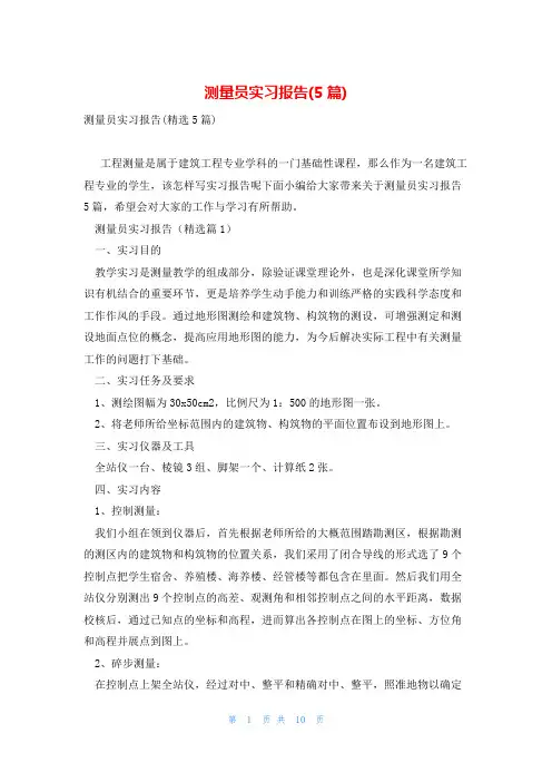 测量员实习报告(5篇)