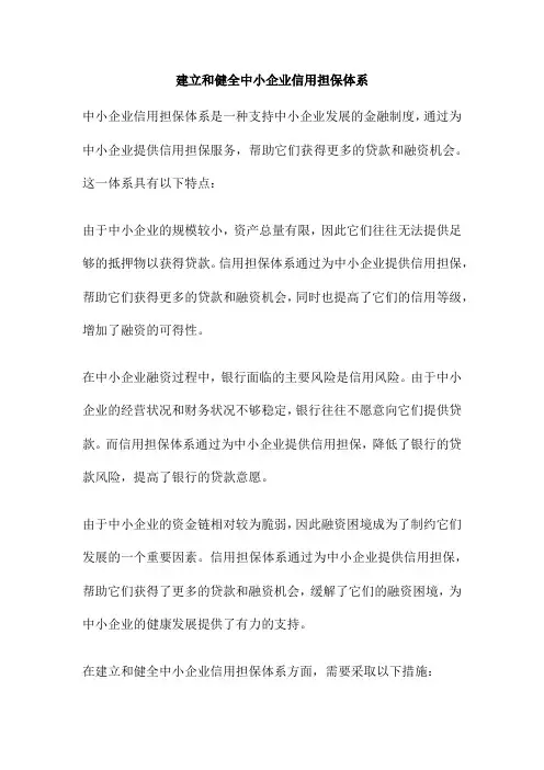 建立和健全中小企业信用担保体系