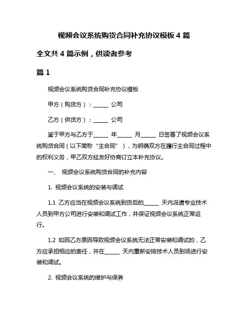 视频会议系统购货合同补充协议模板4篇