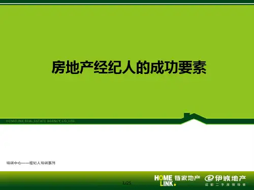 链家房地产经纪人的成功要素