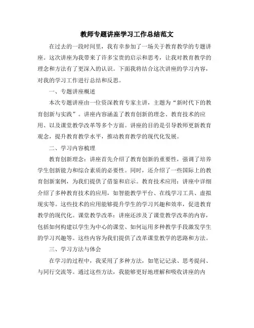 教师专题讲座学习工作总结范文