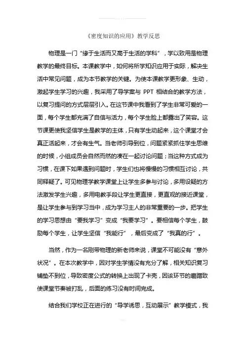 《密度知识的应用》教学反思