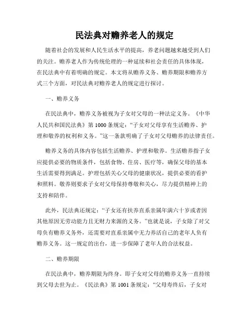 民法典对赡养老人的规定