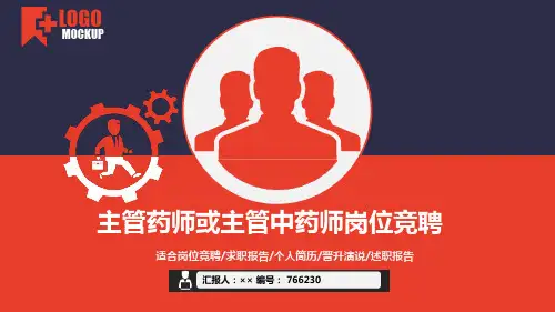 主管药师或主管中药师岗位竞聘简历模板【大气漂亮】