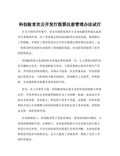 科创板首次公开发行股票注册管理办法试行