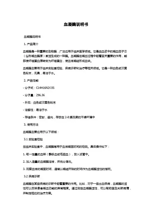 血凝酶说明书