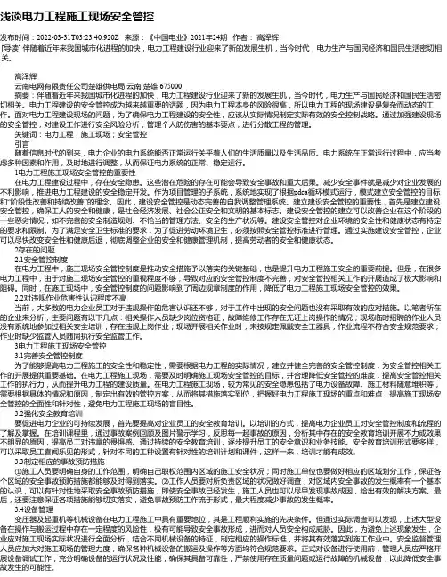 浅谈电力工程施工现场安全管控_11