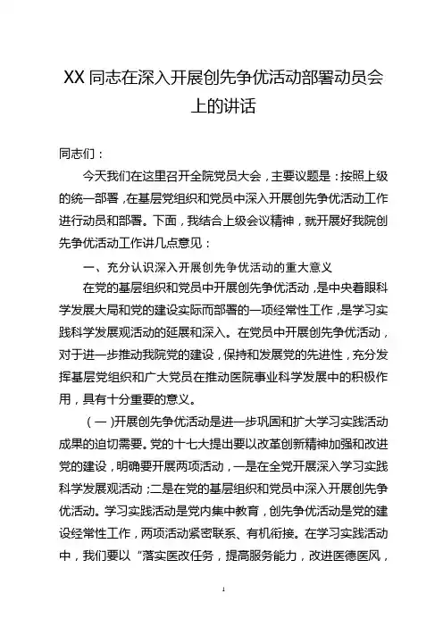 医院党总支书记在深入开展创先争优活动部署动员大会上的讲话