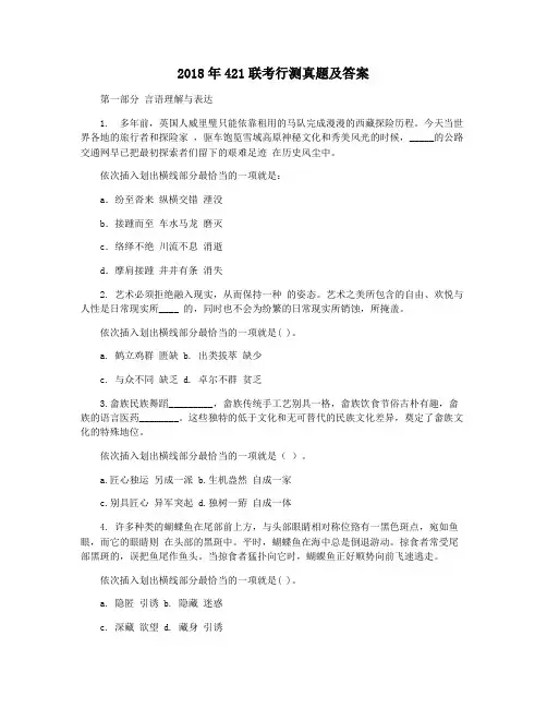 2018年421联考行测真题及答案