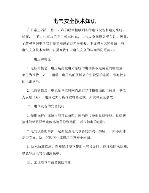 电气安全技术知识