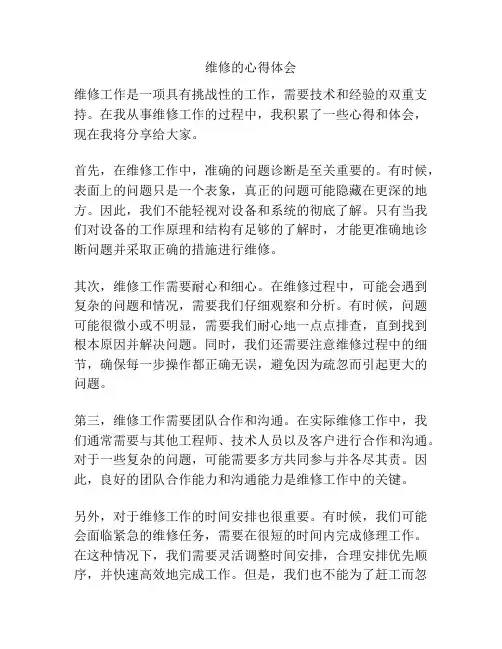 维修的心得体会