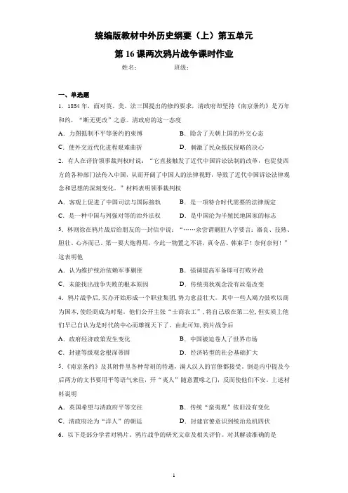 人教统编版高中历史必修中外历史纲要上第五单元第16课两次鸦片战争课时作业(带答案解析)