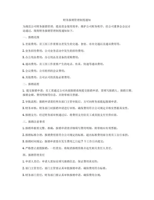财务报销管理制度通知