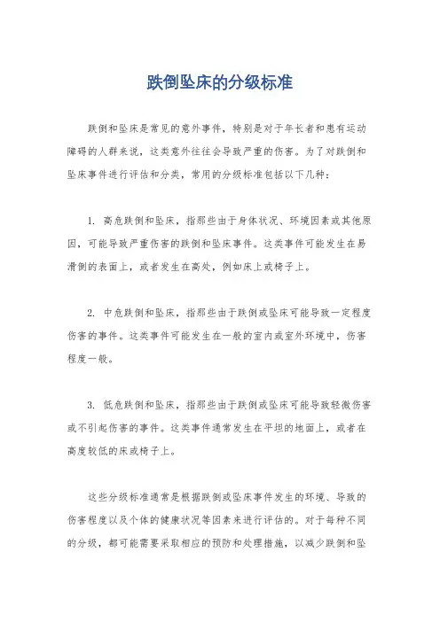 跌倒坠床的分级标准