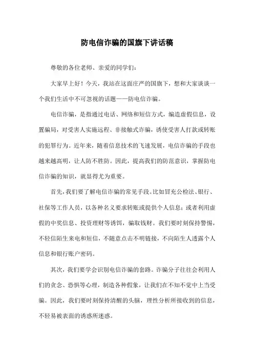 防电信诈骗的国旗下讲话稿