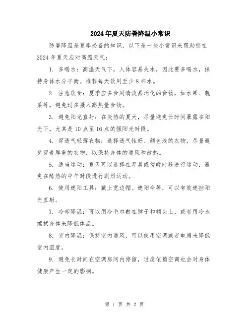 2024年夏天防暑降温小常识