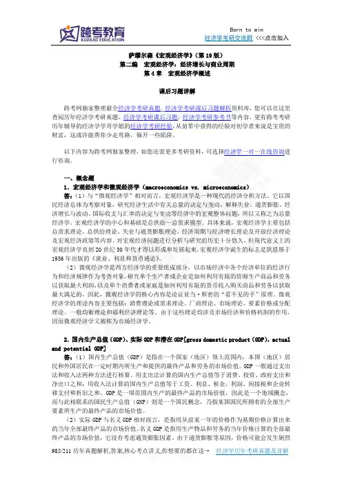 萨缪尔森《宏观经济学》(第19版)习题详解(含考研真题)(第4章  宏观经济学概述)