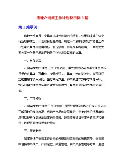 房地产销售工作计划及目标9篇