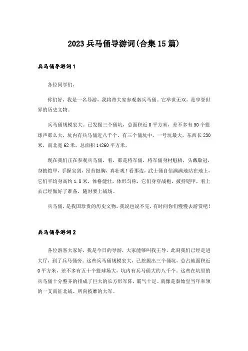 2023兵马俑导游词(合集15篇)
