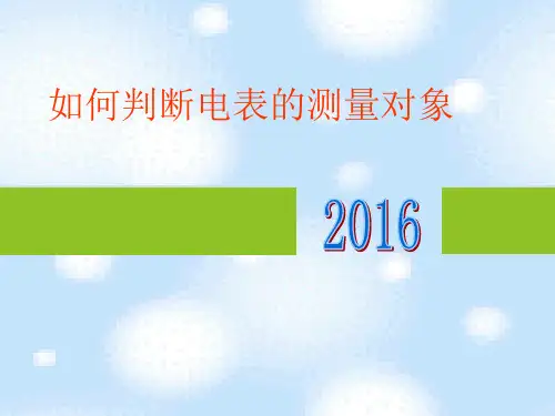 判断电表的测量对象