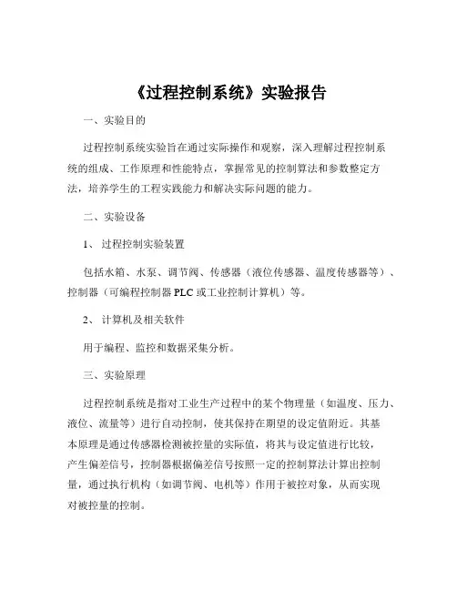 《过程控制系统》实验报告