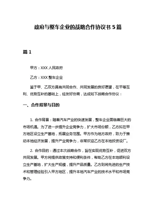 政府与整车企业的战略合作协议书5篇