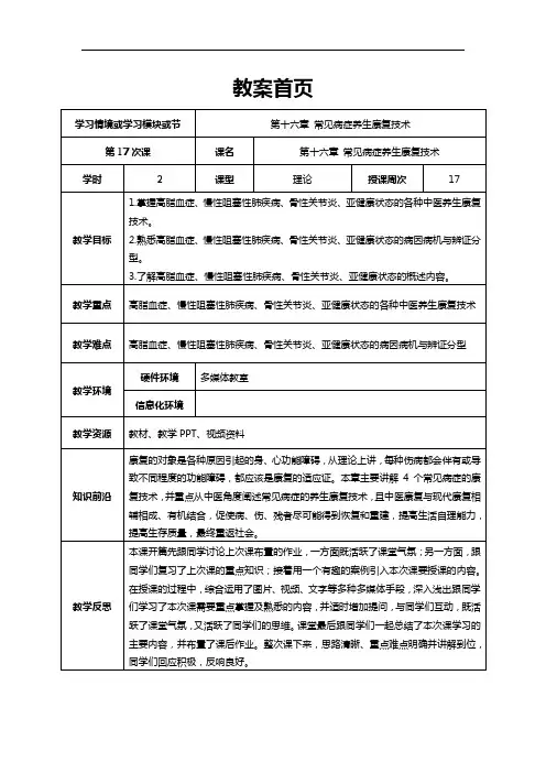 《中医养生康复技术》教案,常见病症养生康复技术教案