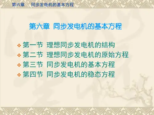 《电力系统分析理论》课件第6章 同步发电机的基本方程