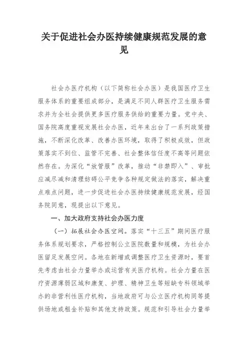 关于促进社会办医持续健康规范发展的意见