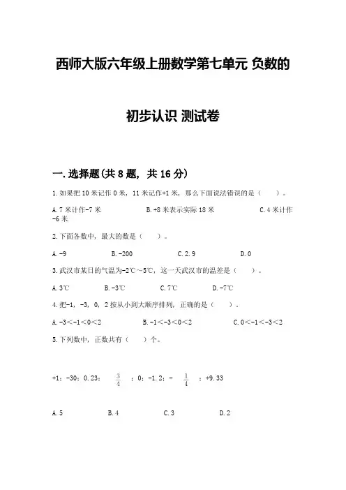 西师大版六年级上册数学第七单元-负数的初步认识-测试卷附参考答案(完整版)