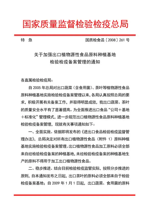 国质检食函[2008]第261号关于加强出口植物源性食品原料种植基地检验检疫备案管理的通知